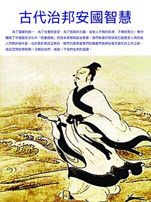 cover image of 古代治邦安國智慧